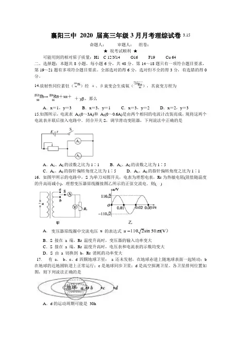 湖北省襄阳三中2020届高三3月线上月考理综物理考试试题 word