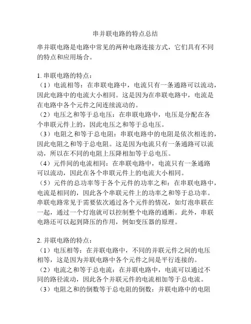 串并联电路的特点总结