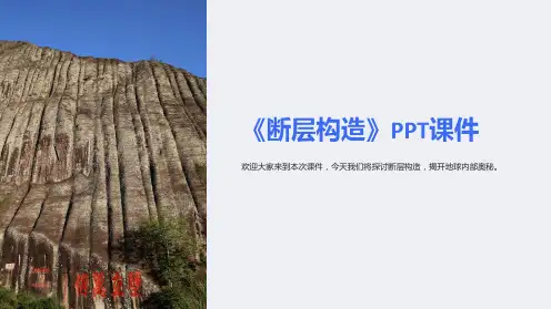 《断层构造》课件