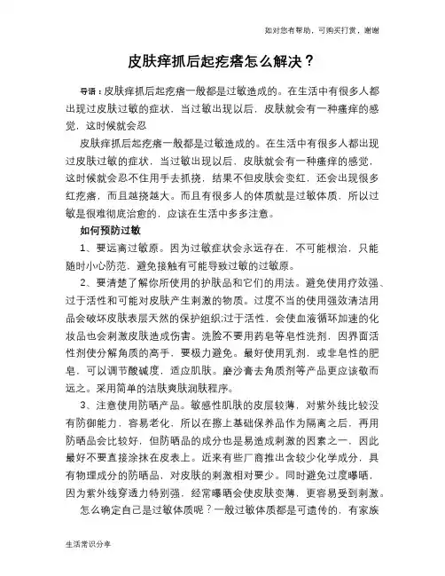 皮肤痒抓后起疙瘩怎么解决？