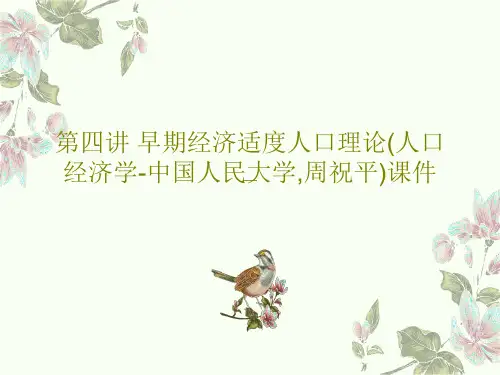 第四讲 早期经济适度人口理论(人口经济学-中国人民大学,周祝平)课件27页文档