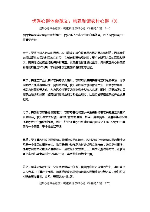 优秀心得体会范文：构建和谐农村心得2篇