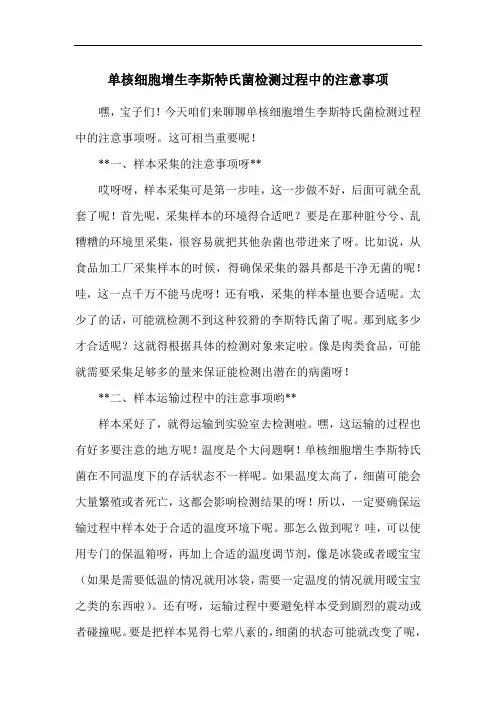 单核细胞增生李斯特氏菌检测过程中的注意事项
