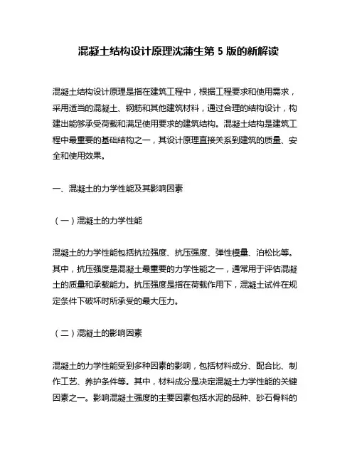 混凝土结构设计原理沈蒲生第5版的新解读