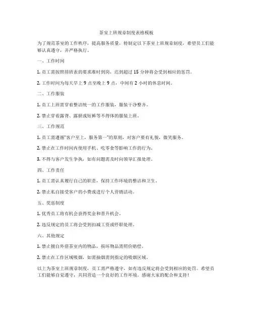 茶室上班规章制度表格模板