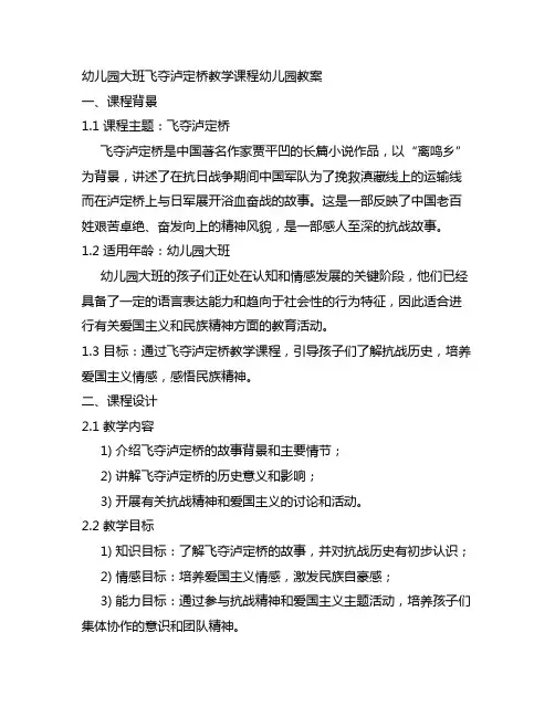 幼儿园大班飞夺泸定桥教学课程 幼儿园教案