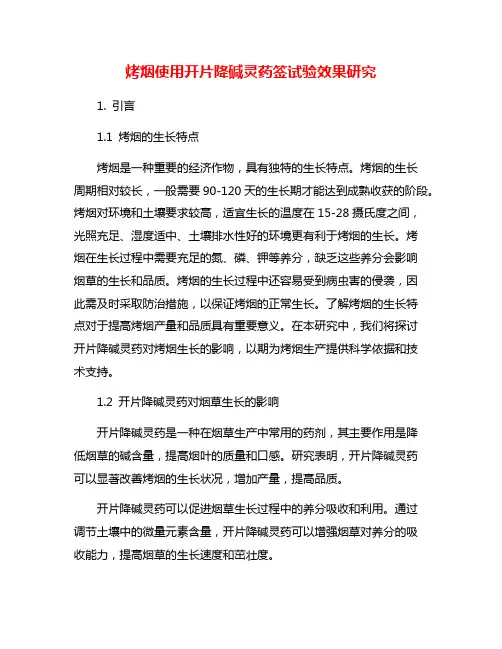 烤烟使用开片降碱灵药签试验效果研究