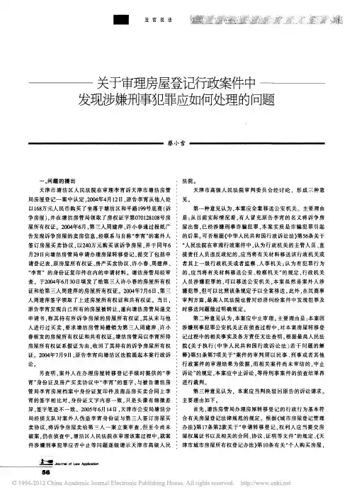 关于审理房屋登记行政案件中发现涉嫌刑事犯罪应如何处理的问题