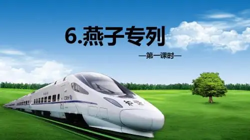 人教版三下_6.燕子专列 第1课时【优质课件】.pptx
