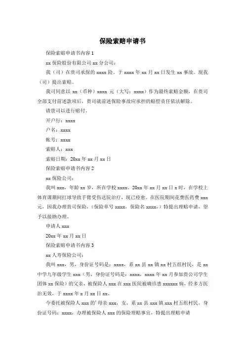 保险索赔申请书