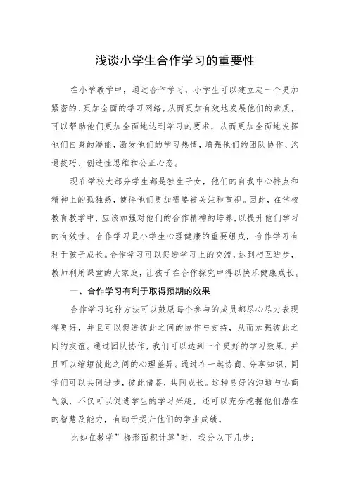 浅谈小学生合作学习的重要性