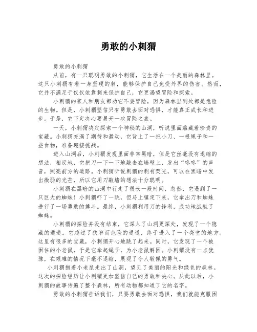 勇敢的小刺猬
