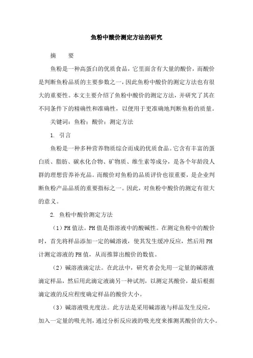 鱼粉中酸价测定方法的研究