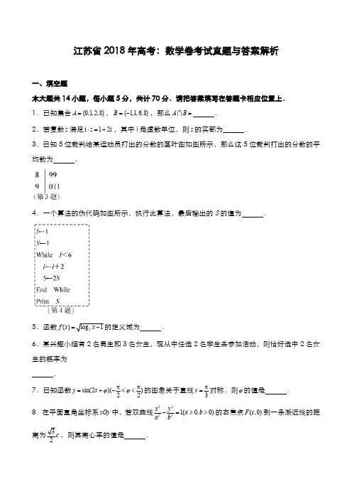 江苏省2018年高考[数学]考试真题与答案解析