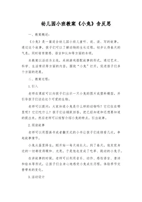 幼儿园小班教案《小兔》含反思