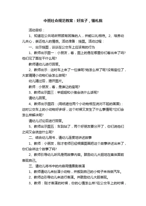 中班社会规范教案：好孩子，懂礼貌