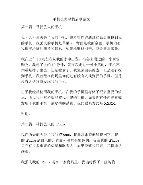手机丢失寻物启事范文