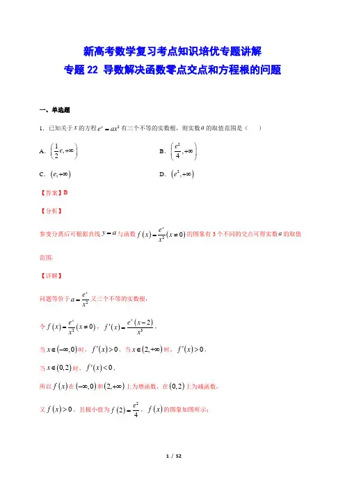 新高考数学复习考点知识培优专题讲解 22 导数解决函数零点交点和方程根的问题(解析版)