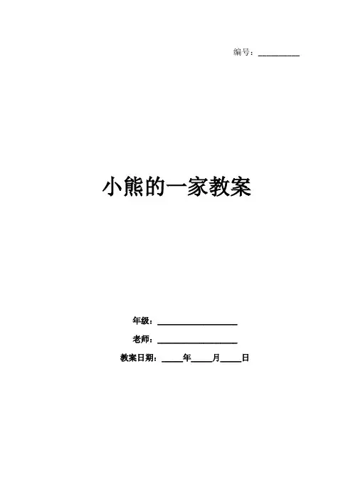 小熊的一家教案