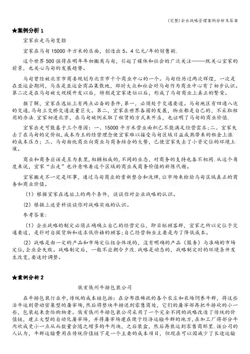 (完整)企业战略管理案例分析及答案