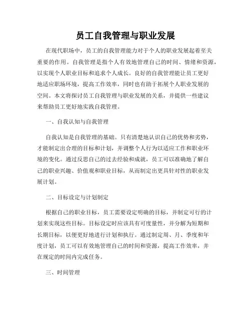 员工自我管理与职业发展