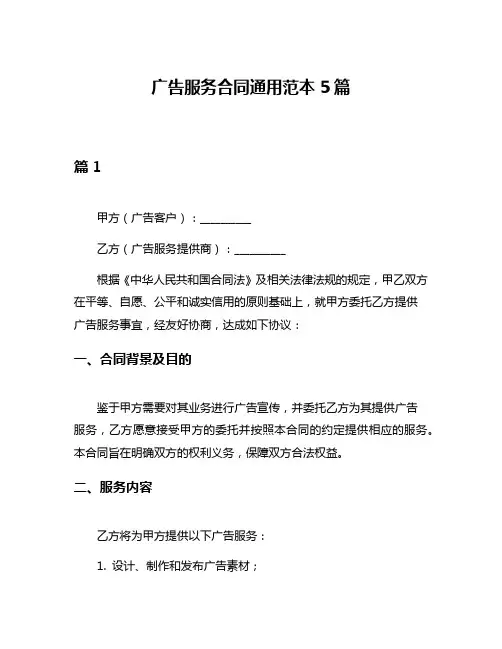 广告服务合同通用范本5篇