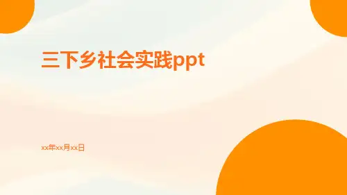 三下乡社会实践ppt