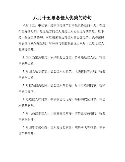 八月十五思念佳人优美的诗句