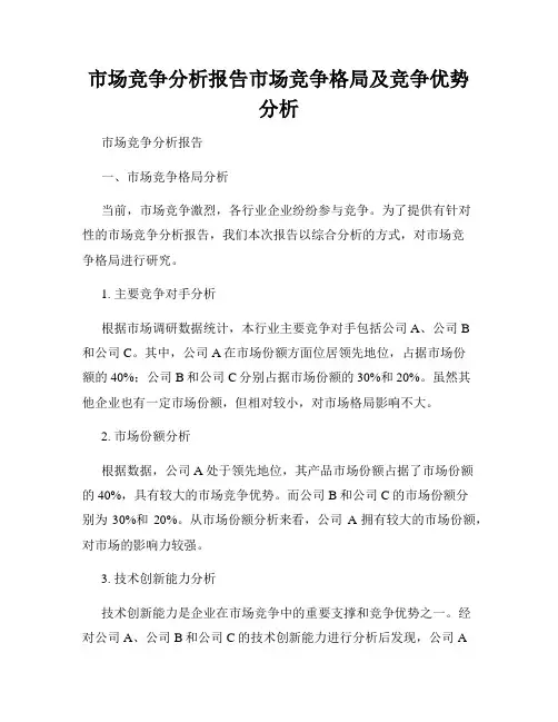 市场竞争分析报告市场竞争格局及竞争优势分析