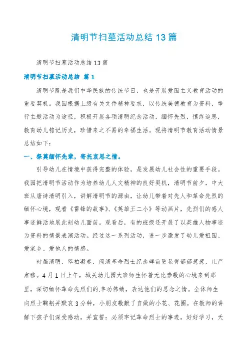 清明节扫墓活动总结13篇