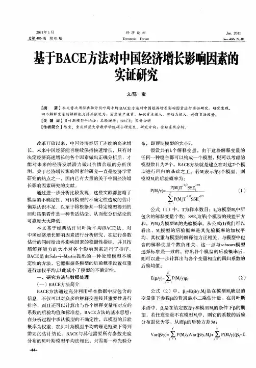 基于BACE方法对中国经济增长影响因素的实证研究