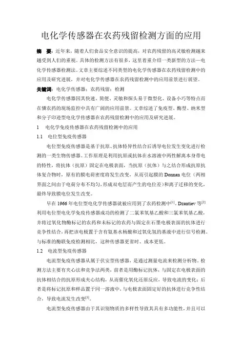 电化学传感器在农药残留检测方面的应用