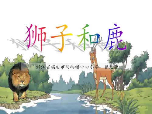 《狮子和鹿》课件图文