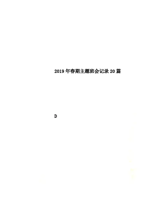 2019年春期主题班会记录20篇