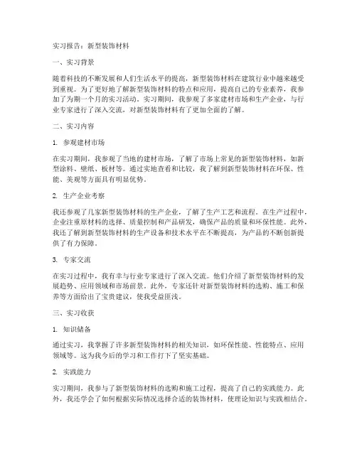 新型装饰材料的实习报告