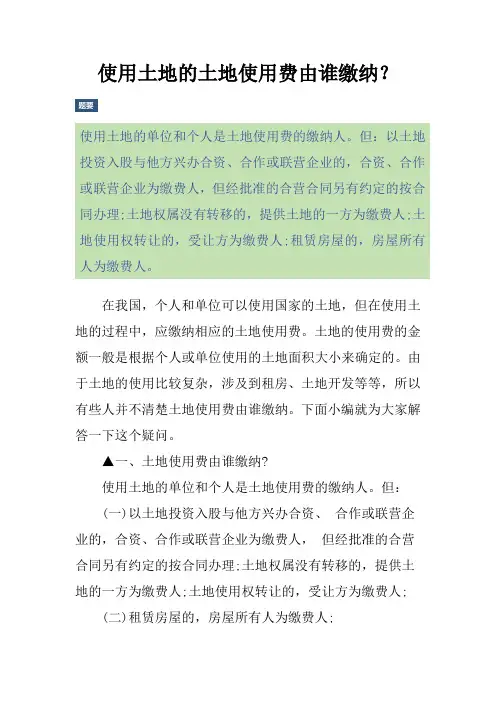 使用土地的土地使用费由谁缴纳？