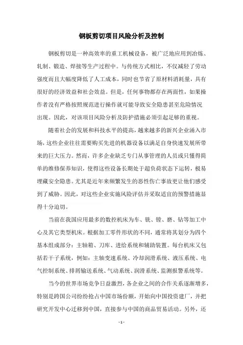 钢板剪切项目风险分析及控制