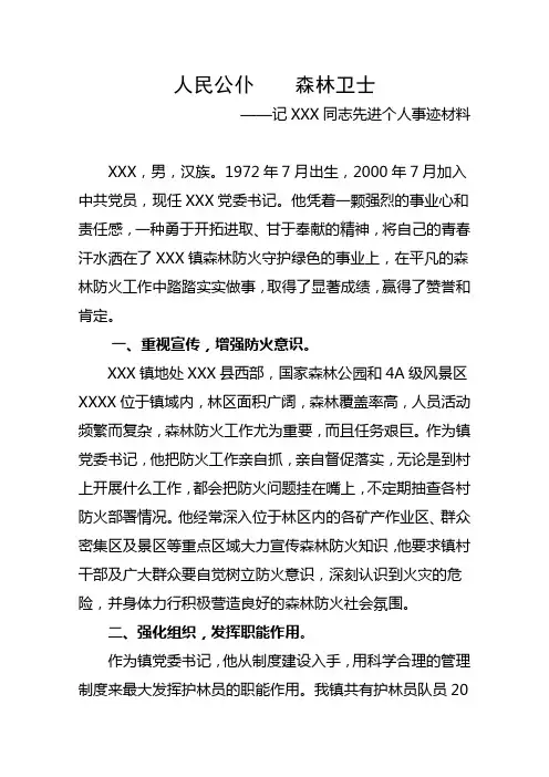 森林防火先进个人事迹材料