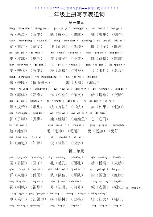 部编人教版语文二年级上册写字表组词(拼音版)