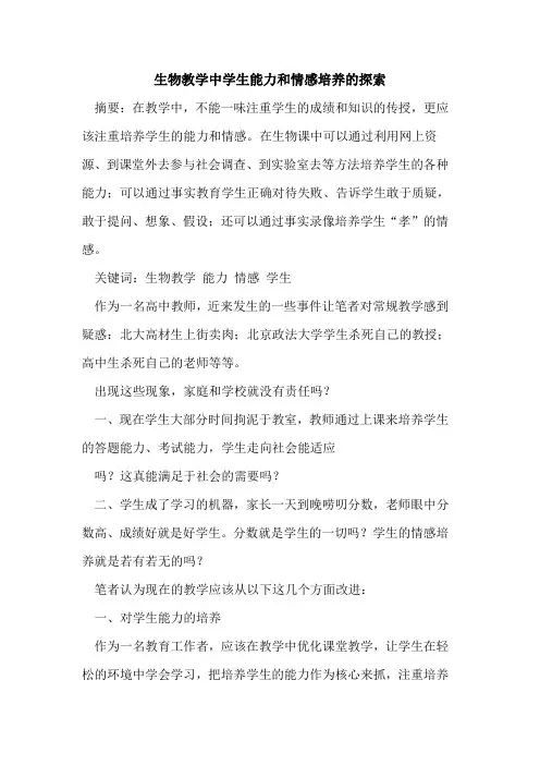 生物教学中学生能力和情感培养的探索