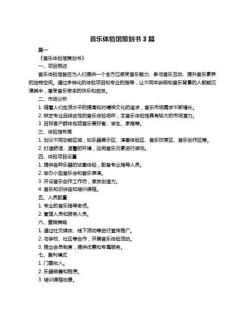 音乐体验馆策划书3篇