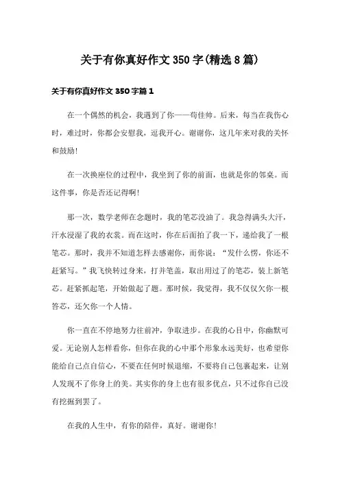 关于有你真好作文350字(精选8篇)