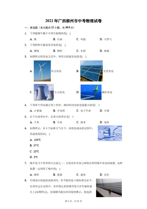 2021年广西柳州市中考物理试卷(附答案详解)