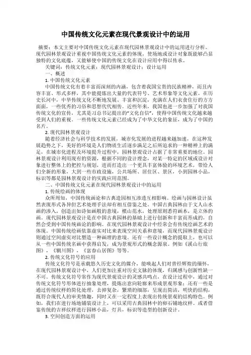 中国传统文化元素在现代景观设计中的运用