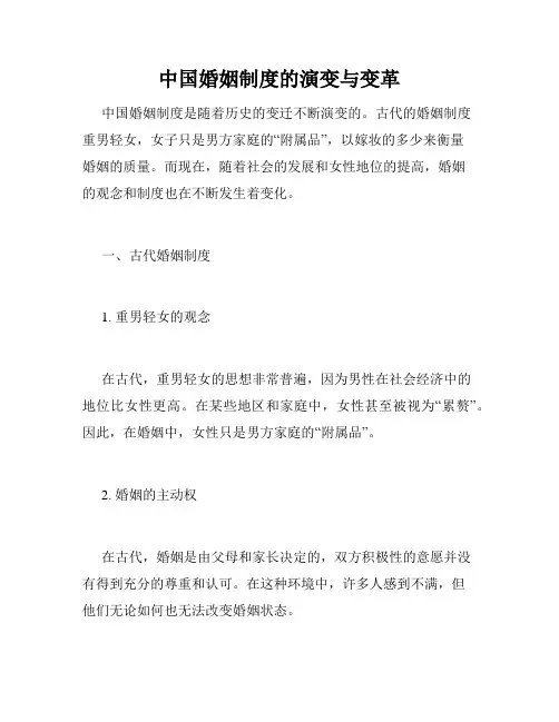 中国婚姻制度的演变与变革