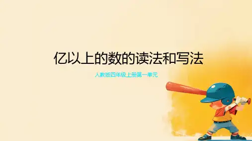 2024-2025学年人教版四年级上册数学 《亿以上数的读法和写法》(课件)