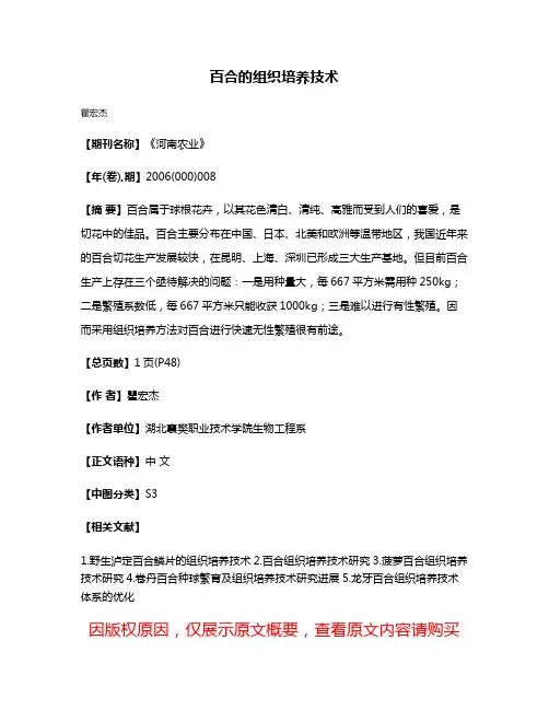 百合的组织培养技术
