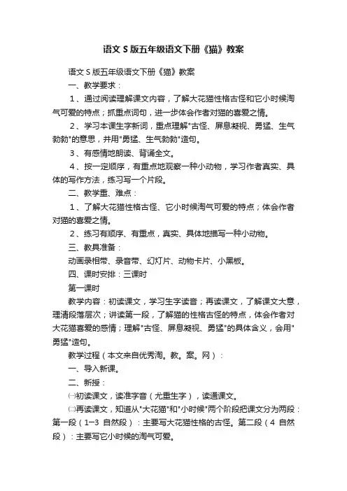 语文S版五年级语文下册《猫》教案
