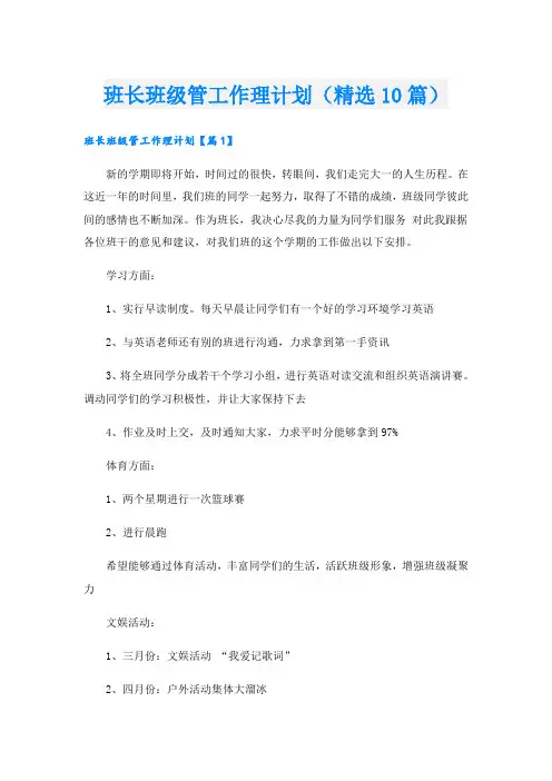 班长班级管工作理计划(精选10篇)