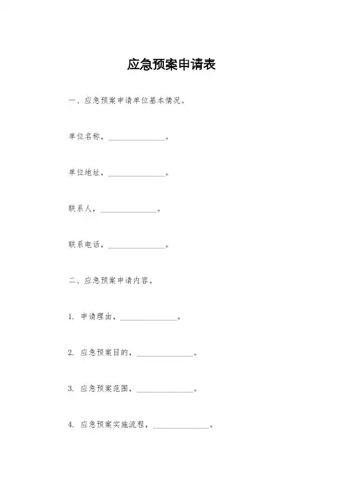 应急预案申请表